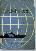 舰船电航仪器