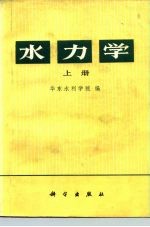 水力学 上