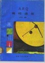 ARQ编码通信