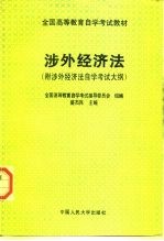 涉外经济法