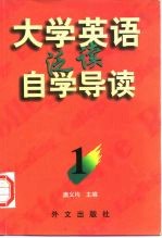 《大学英语》泛读自学导读 1