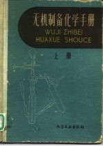 无机制备化学手册 上