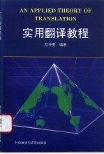实用翻译教程