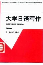 大学日语写作