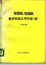 收录机电视机集成电路应用手册 续