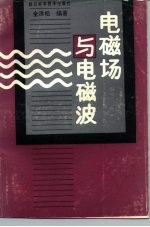 电磁场与电磁波