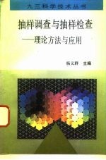 抽样调查与抽样检查 理论、方法与应用