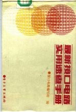 最新接口电路实用速查手册