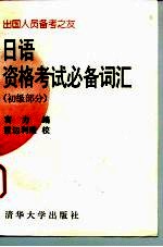日语资格考试必备词汇  初级部分