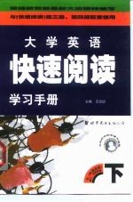 大学英语 快速阅读 学习手册 下