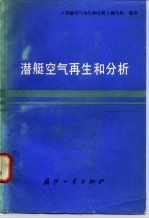 潜艇空气再生和分析