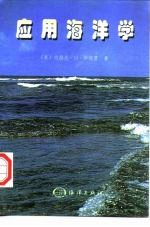 应用海洋学