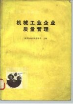 机械工业企业质量管理