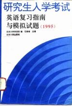 1995年研究生入学考试英语复习指南与模拟试题