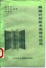 网络计划技术原理与应用