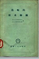 造船的技术检验