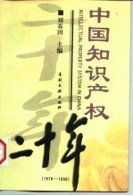 中国知识产权二十年 1978-1998