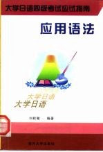 大学日语四级考试应试指南 应用语法