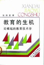 教育的生机 论崛起的教育技术学