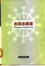 合同法原理