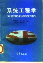 系统工程学