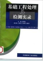 基础工程处理与检测实录