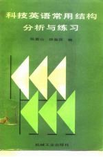 科技英语常用结构分析与练习