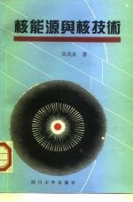 核能源与核技术
