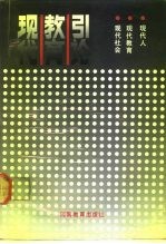 现代教育引论 现代社会、现代教育、现代人
