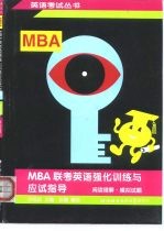 MBA 联考英语强化训练与应试指导 阅读理解·模拟试题