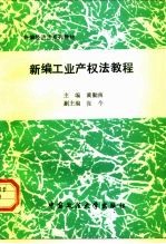 新编工业产权法教程