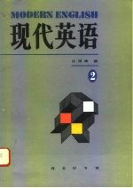 现代英语 第2册