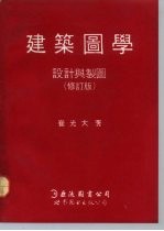 建筑图学 设计与制图
