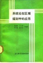 系统论在区域规划中的应用 浙江省嵊县协调开发模型体系