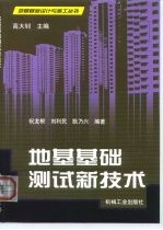 地基基础测试新技术