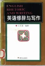 英语修辞与写作