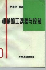 机械加工误差与控制