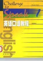 英语口语教程 学生用书 1