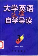 《大学英语》泛读自学导读 3