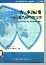 余先生的故事 现代青年怎样写英文信