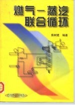 燃气-蒸汽联合循环
