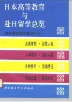 日本高等教育与赴日留学总览
