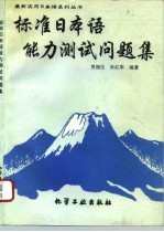 标准日本语能力测试问题集