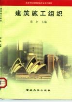建筑施工组织