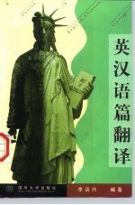 英汉语篇翻译