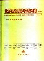 世界微处理器与微控制器 电路数据手册 第4卷 四位机与微控制器