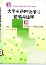 大学英语四级考试精编与注释 5