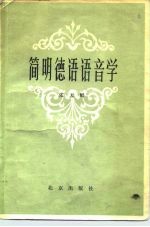 简明德语语音学