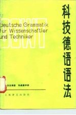 科技德语语法