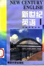 新世纪英语 1